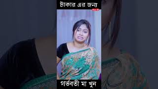 টাকার জন্য মানুষ যা করে পর্ব 5 newnatok2023 [upl. by Eldwin]