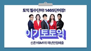 신촌YBM토익학원 이기토토익 토익필수단어1465 601번800번 [upl. by Nairehs]