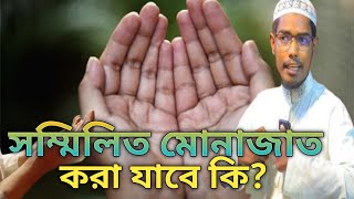 সম্মিলিত মোনাজাত করা যাবে কি বাশার বিন হায়াত ।। basar din hayat ali [upl. by Bette458]