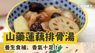 山藥蓮藕排骨湯 食譜｜甘甜潤肺的好湯【COOKY家常料理】 [upl. by Sine10]