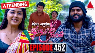 Kiya Denna Adare Tharam කියා දෙන්න ආදරේ තරම්  Episode 452  02nd March 2023  Sirasa TV [upl. by Elorac]