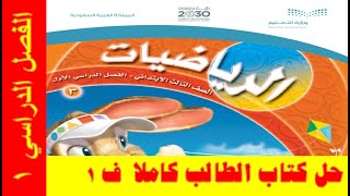 حل كتاب الرياضيات للصف الثالث الابتدائي ف1  الفصل الدراسي الاول [upl. by Elspet135]