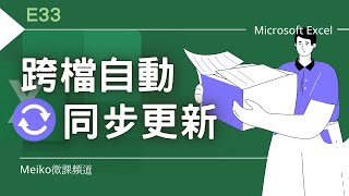 Excel 教學 E33  跨檔自動同步更新、不用函數、不用VBA  活頁簿連結設定 [upl. by Erskine750]