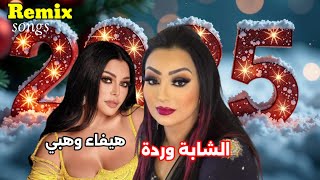 quotريمكس حصري يجمع هيفاء وهبي والشابة وردة – مزيج لبناني جزائري رائعquotRemix by 1 million video [upl. by Uria]