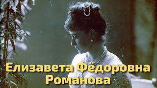 Преподобномученица Елисавета Федоровна Романова  Юлия Берёзова  Баллада о немецкой принцессе [upl. by Kcirreg]