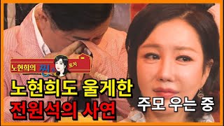 KBS가요톱텐 10주연속 1위 떠나지마 전원석 그에게 무슨 사연이 노현희의 찐심포차 67회 방영분 [upl. by Siclari]