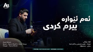 Awat Bokani  Am Ewara Birm Krdi  ئه‌م ئێواره بیرم کردی [upl. by Dera]