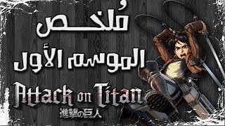 ملخص مسلسل هجوم العمالقة الموسم الأول  Attack on Titan season 1 recap [upl. by Kline]