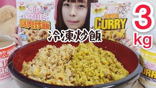 【大食い】カップヌードルの冷凍炒飯3キロとカップヌードルすする！ [upl. by Airdnas]