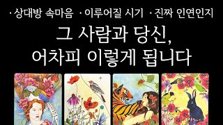 타로 그 사람과의 관계 앞으로 어떻게 될지 정확하게 알려드릴게요｜연애운 • 재회운 • 속마음 • 조언 [upl. by Airalav]