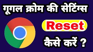 Google Chrome settings reset kaise kare  How to reset chrome settings to default  Reset Chrome [upl. by Natalie525]