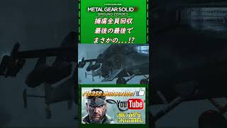 MGSV GZ 捕虜全員回収 最後の最後でまさかの    www [upl. by Kaliope]