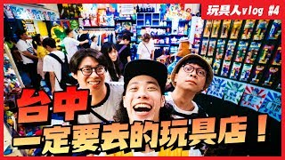 【玩具人Vlog 4】台中必逛玩具店盤點！ [upl. by Phonsa]