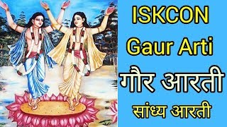 गौर आरती  संध्या आरती  ISKCON Gaur Arti [upl. by Dnalerb]