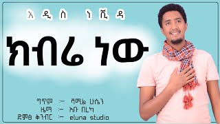 ክብሬ ነው  NEW NESHIDA  ተውፊቅ ዩሱፍ  KBRA NW  tewfiq yusuf  official audio [upl. by Beeson]