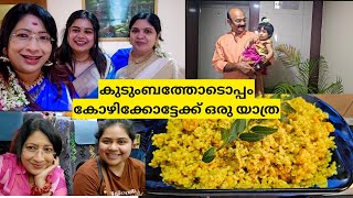 കുടുംബത്തോടൊപ്പംകോഴിക്കോട്ടേക്ക് ഒരു യാത്ര ഈസി കൊഞ്ചുതെങ്ങ ചോറ് [upl. by Gnat]