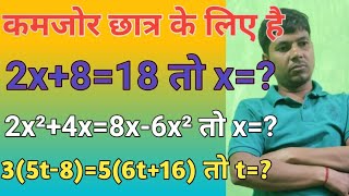 कमजोर छात्र के लिए समीकरण हैं बच्चों को कैसे सिखावें ताकि समझ में आ जायhow many learn Equation [upl. by Aicnelav]