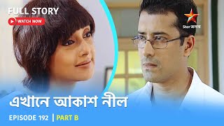 Full Story  Ekhane Akash Neel  Episode 192  Part B [upl. by Loziram]