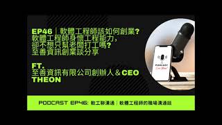 EP46 Podcast 軟體工程師如何簡易創業 軟工過來人創業經驗分享 ft 至善資訊有限公司創辦人＆CEO前Whoscall網路總監 Theon [upl. by Teirtza]