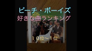 私の好きなビーチ・ボーイズの曲ベスト20 後編（10〜1位）【The Beach Boys】【タコス先輩のお喋り動画】 [upl. by Percy]