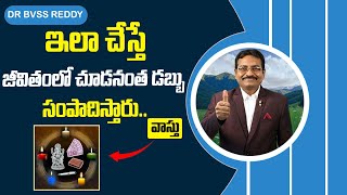 ఇలా చేస్తే జీవితంలో చూడనంత డబ్బు సంపాదిస్తారు   వాస్తు   DR BVSS REDDY VASTTU  Money Tips [upl. by Gelya417]