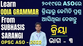 Class  3 I Odia Grammar Class for OPSC ASO  2022 I Kriya I Odia Grammar mcq I Subhasis Sarangi [upl. by Enialb]