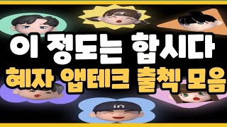 혜자 앱테크 출첵5가지이정도는 합시다 [upl. by Edra]