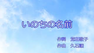 カラオケ 木村弓  いのちの名前 Spirited Away Inochi no Namae The Name of Life KaraokeInstrumental [upl. by Ayot]