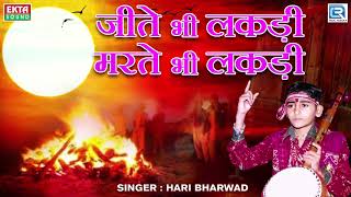 Jite Bhi Lakdi Marte Bhi Lakdi  Hari Bharwad  Super Hit Bhajan  जीते भी लकड़ी मरते भी लकड़ी [upl. by Miksen]