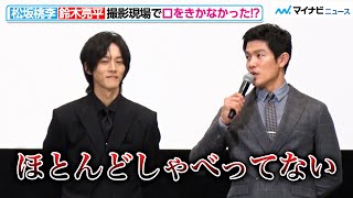 鈴木亮平、松坂桃李と口をきかなかった！？初対面シーンで白石監督も「バッチバチがすごくて…」と驚き 映画『孤狼の血 LEVEL2』公開記念舞台挨拶 [upl. by Ecidnac822]