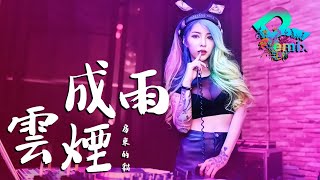 房东的猫 云烟成雨【DJ REMIX】⚡ GlcMusicChannel [upl. by Ecertak]