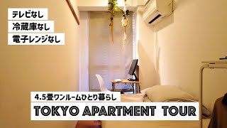 【ルームツアー】45畳ワンルームの狭くても快適な一人暮らし｜11 sqm Japanese room tour [upl. by Sunderland]