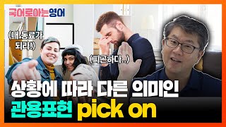 생활영어 pick on 관용표현 알아보기 괴롭히다선택하다 [upl. by Elihu]