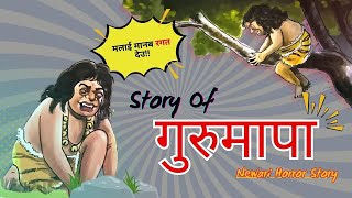 GURUMAPA  गुरुमापा  Story In Nepali [upl. by Melania]