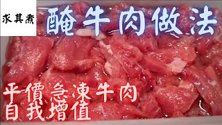 醃牛肉，如何將平價急凍牛肉變得嫩滑爽口？原來這麼簡單！😈 [upl. by Camilla869]