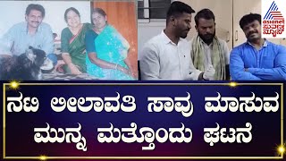 Veteran Actress Leelavathi Passes Away  ಲೀಲಾವತಿ ಕೊನೇ ವಿಡಿಯೋ  Vinodraj  N18V [upl. by Ardnat]