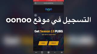 شرح التسجيل في موقع oonoo لشحن شدات ببجي موبايل مجانا عن طريق id [upl. by Aneerhs594]