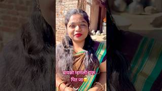 फक्त येवढं सांगा बायको ला बायको स्वथा दारू प्या म्हणीन🥰💯😌ytshort ytviral comedyshorts [upl. by Anerbas653]