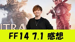 【辛口】FF14 71 メインクエスト 感想【仮】 [upl. by Winshell]