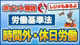 【ポイント解説・労働基準法】 時間外・休日労働 [upl. by Combe]