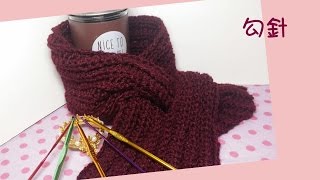 【TiA的DIY教室】《編織》DIY教學  圍巾三 實用開洞款  Scarf 鉤針 [upl. by Ociral907]