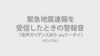 緊急地震速報を受信したときの警報音（音声ガイダンスあり：auケータイ）（サンプル） [upl. by Pepe]