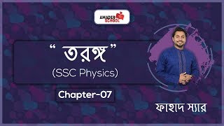 SSC Physics Chapter 7  Wave  তরঙ্গ  Fahad Sir [upl. by Allecsirp]