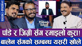 पाँडे र जिग्री संग रमाईलो कुरा बालेन संगको सम्बन्ध यसरी खोले  THE PRAKASH SUBEDI SHOW  S02  EP61 [upl. by Lesak933]