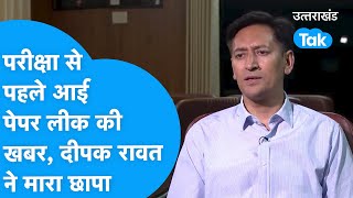 सरकारी नौकरी का पेपर परीक्षा से पहले हुआ लीक IAS Deepak Rawat ने मार दिया छापा  Uksssc [upl. by Reseta]