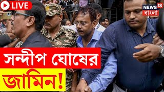 R G Kar Hospital News LIVE  আর জি কর মামলায় জামিন পেলেন Sandip Ghosh  Bangla News [upl. by Missie]