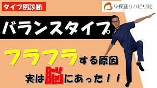 脳梗塞の後遺症リハビリ【タイプ別診断】〜バランスタイプ編〜 [upl. by Festus]