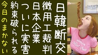 韓国が徴用めぐる裁判で日本企業「日立造船」に初めての実害を与える【改憲君主党TV｜今日のまかない】 [upl. by Wyndham]