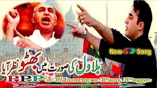 PPP Song Bilawal Ki Soorat Main Bhutto Nazar Aya [upl. by Virgil238]