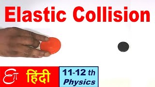 🔴 ELASTIC COLLISION in HINDI [upl. by Rowe224]